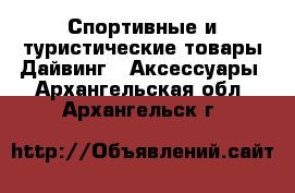 Спортивные и туристические товары Дайвинг - Аксессуары. Архангельская обл.,Архангельск г.